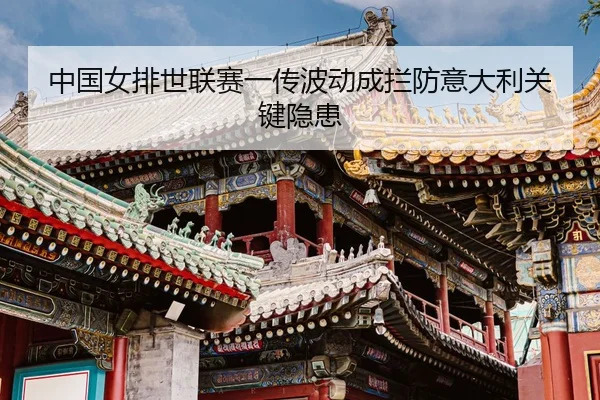 zhong-guo-nv-pai-shi-lian-sai-yi-chuan-bo-dong-cheng-lan-fang-yi-da-li-guan-jian-yin-huan-3-930.jpg