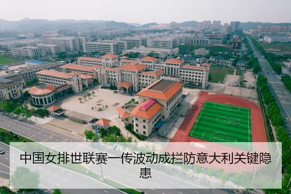 中国女排世联赛一传波动成拦防意大利关键隐患