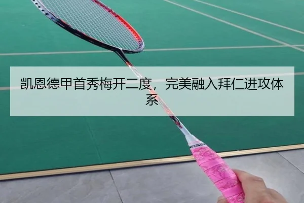 凯恩德甲首秀梅开二度，完美融入拜仁进攻体系