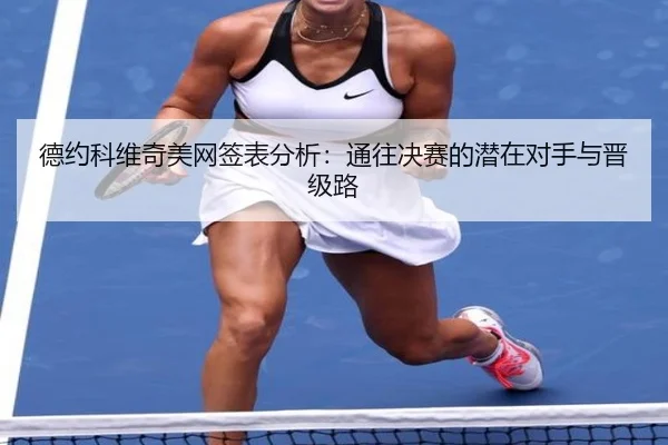 de-yue-ke-wei-qi-mei-wang-qian-biao-fen-xi-tong-wang-jue-sai-de-qian-zai-dui-shou-yu-jin-ji-lu-3-120.jpg