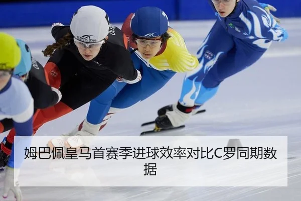 姆巴佩皇马首赛季进球效率对比C罗同期数据