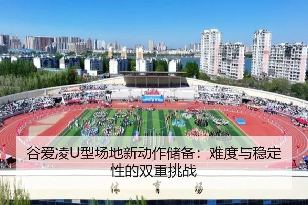 gu-ai-ling-xing-chang-di-xin-dong-zuo-chu-bei-nan-du-yu-wen-ding-xing-de-shuang-chong-tiao-zhan-3-789.jpg