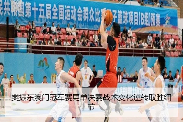fan-zhen-dong-ao-men-guan-jun-sai-nan-dan-jue-sai-zhan-shu-bian-hua-ni-zhuan-qu-sheng-xi-jie-2-599.jpg