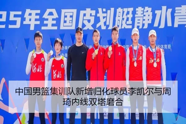 zhong-guo-nan-lan-ji-xun-dui-xin-zeng-gui-hua-qiu-yuan-li-kai-er-yu-zhou-qi-nei-xian-shuang-ta-mo-he-2-961.jpg