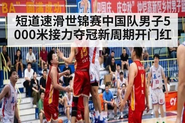 短道速滑世锦赛中国队男子5000米接力夺冠新周期开门红