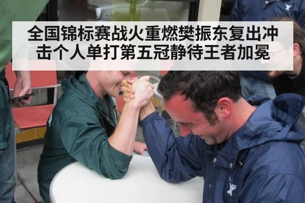 全国锦标赛战火重燃樊振东复出冲击个人单打第五冠静待王者加冕