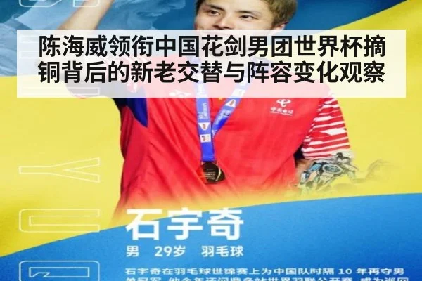 陈海威领衔中国花剑男团世界杯摘铜背后的新老交替与阵容变化观察