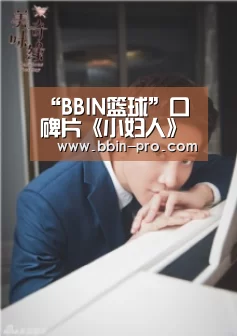 BBIN篮球