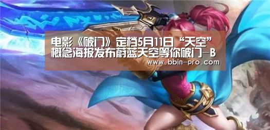 电影《破门》定档5月11日“天空”概念海报发布蔚蓝天空等你破门-BBIN足球(图1) BBIN足球