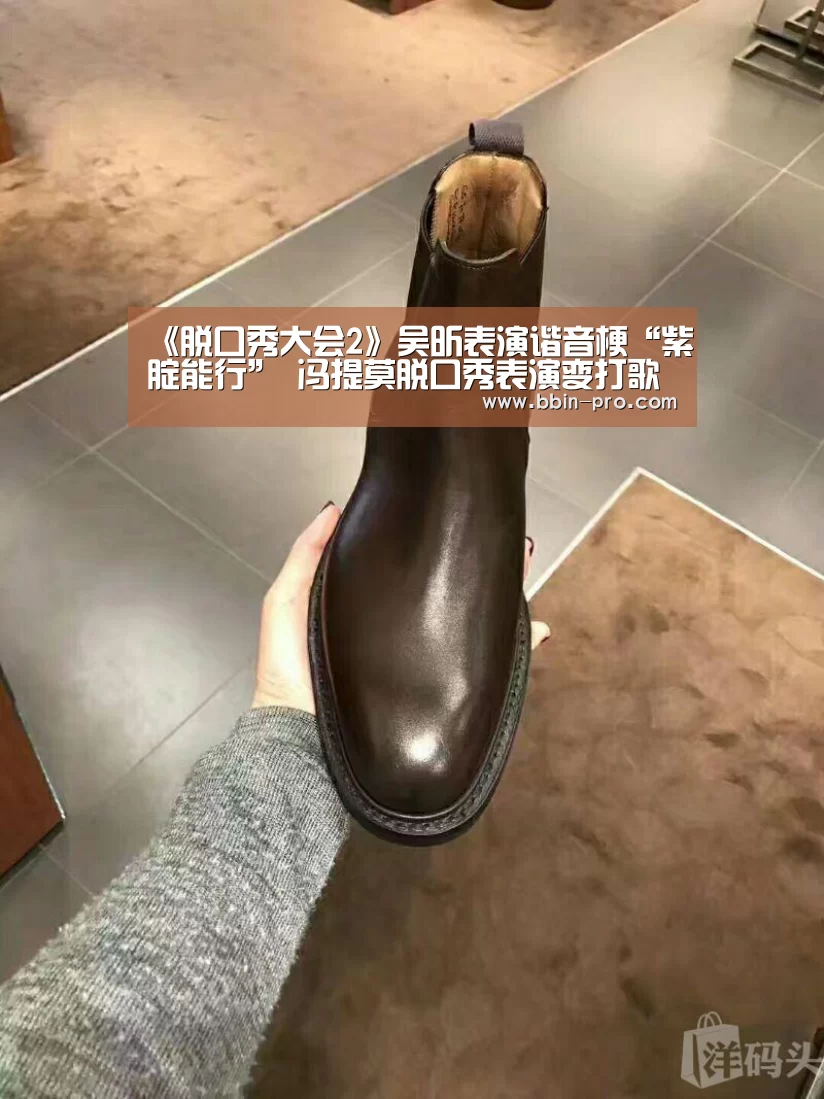 《脱口秀大会2》吴昕表演谐音梗“紫腚能行” 冯提莫脱口秀表演变打歌现场‘BBIN电竞’(图1) BBIN体育