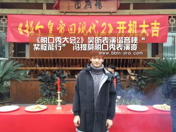 《脱口秀大会2》吴昕表演谐音梗“紫腚能行” 冯提莫脱口秀表演变打歌现场‘BBIN电竞’(图2) BBIN篮球