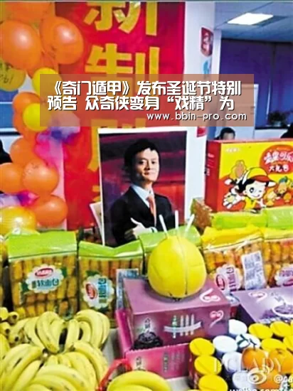 《奇门遁甲》发布圣诞节特别预告 众奇侠变身“戏精”为送礼物打翻天:BBIN篮球(图1) BBIN篮球
