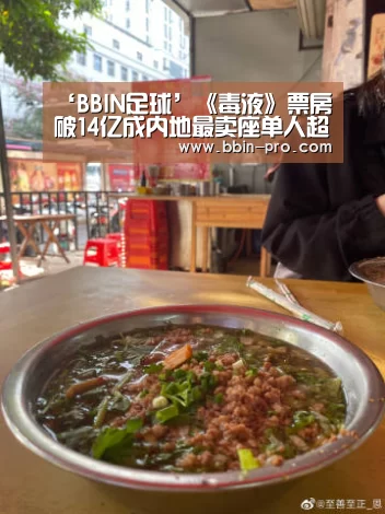 ‘BBIN足球’《毒液》票房破14亿成内地最卖座单人超英电影 “神奇动物2“累计2.6亿(图4) BBIN体育