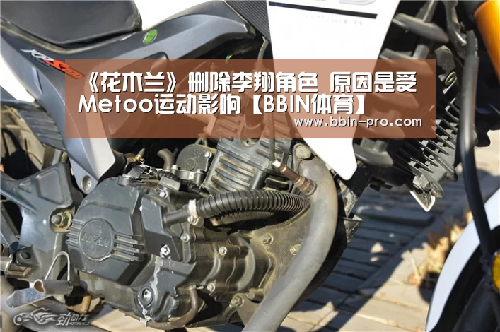 《花木兰》删除李翔角色 原因是受Metoo运动影响【BBIN体育】(图1) BBIN篮球