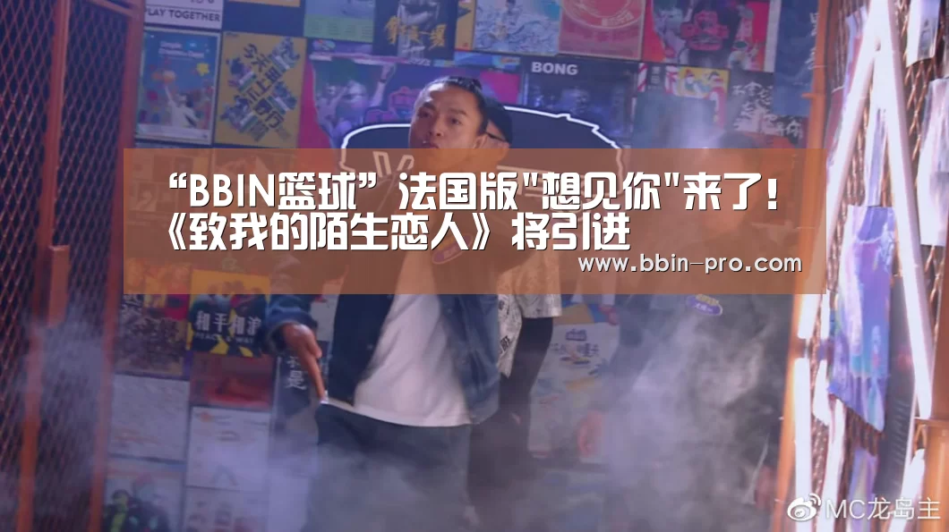 “BBIN篮球”法国版想见你来了!《致我的陌生恋人》将引进(图1) BBIN篮球