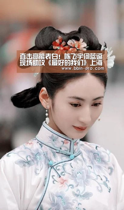 直击高能表白!陈飞宇何蓝逗现场助攻《最好的我们》上海站糖分飙升:BBIN体育(图1) BBIN电竞